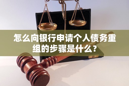 沧源怎么向银行申请个人债务重组的步骤是什么？